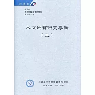 經濟部中央地質調查所特刊第36號：水文地質研究專輯(三)