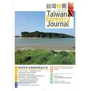 台灣林業47卷4期(2021.08)：保安林多元價值與惠益分享