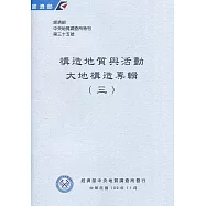 經濟部中央地質調查所特刊第35號：構造地質與活動大地構造專輯(三)
