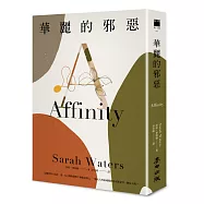 華麗的邪惡(《下女的誘惑》原著作者、五大桂冠文學獎得主莎拉.華特絲名作)