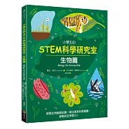 小學生的STEM科學研究室：生物篇