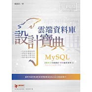 MySQL 雲端資料庫 設計寶典