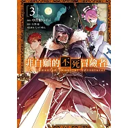 非自願的不死冒險者 3