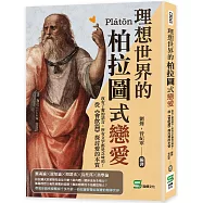 理想世界的柏拉圖式戀愛：沒有了愛的語言，所有文字都是乏味的!從《會飲篇》探討愛的本質