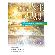 逆轉人生的思想(精裝)