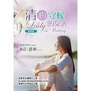 清心守候的女人(更新版)(精裝)：單身的妳，也能擁有滿足而喜樂的生活!