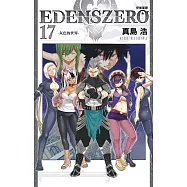 EDENS ZERO伊甸星原 17