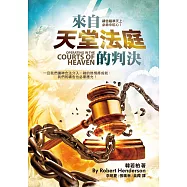 來自天堂法庭的判決(精裝)