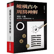 縱橫古今周易神解