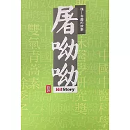 嗨!有趣的故事：屠呦呦