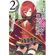 和沒有信徒的女神大人一起攻略異世界 2.天災級轉生少女