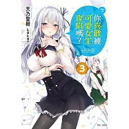 你喜歡被可愛女生攻陷嗎?3