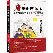 唐歷史點江山：從唐朝盛世興衰談現代企業管理
