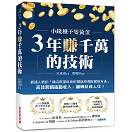 3年賺千萬的技術：有錢人教你「通往財富自由的關鍵原理與實踐方法」，高效累積被動收入，翻轉薪貧人生!