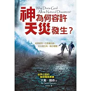 神為何容許天災發生?