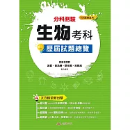 111升大學 分科測驗生物考科歷屆試題總覽(108課綱)