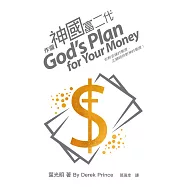 作個神國富二代：你對金錢的態度，正顯明你對神的態度!