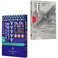 【反思現代文明套書】(二冊)：《西雅圖酋長宣言》、《帕帕拉吉》