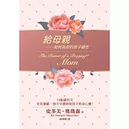 給母親──如何為你的孩子禱告(精裝)