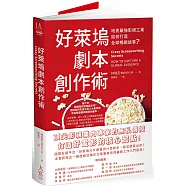 好萊塢劇本創作術：地表最強影視工業如何打造全球暢銷故事?