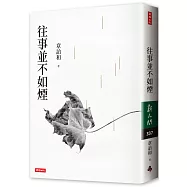 往事並不如煙(三版)