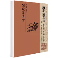 平安鈔經組合：滅定業真言