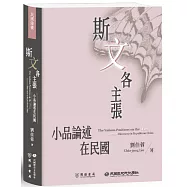 斯「文」各主張：小品論述在民國