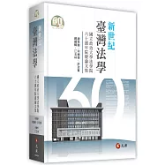 新世紀臺灣法學：國立政治大學法學院六十週年院慶論文集