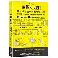 [空間&尺度] 室內設計基本數據參考手冊：5大家居空間+3大商業空間 基礎尺寸全面圖解