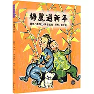 凱迪克大獎4：梅麗過新年【拋開世俗的眼光，勇敢完成想做的事!內附二頁導讀】
