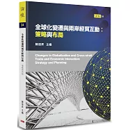 全球化變遷與兩岸經貿互動：策略與布局