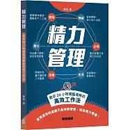 精力管理：教你24小時頭腦清晰的高效工作法