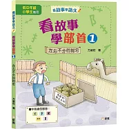 看故事學部首01：左右不分的阿宏