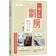 一個人住劏房：90後女生窩居之道