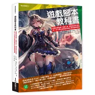 遊戲腳本教科書：掌握故事組織╳遊戲元素╳開發產製各面向，深入日本電玩遊戲敘事設計專業實戰寶典
