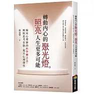 轉動內心的聚光燈，照亮人生更多可能：臨床心理師的科學轉念法，跳脫思考盲點、提升心理彈性