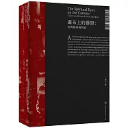 畫布上的靈眼：色與線與善與惡