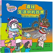 石獅安安愛遊歷2：尋找生活中的珍寶――認識香港非物質文化遺產(二版)