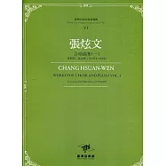 臺灣作曲家樂譜叢輯VI：張炫文合唱曲集(一) 齊唱與二部合唱(1979至1999)
