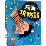 病毒攻防戰【科普漫畫系列】
