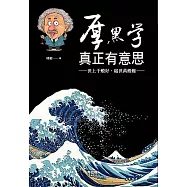 厚黑學真正有意思