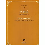 臺灣作曲家樂譜叢輯VI：呂昭炫吉他作品全集(二)