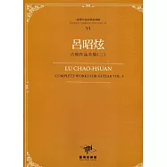臺灣作曲家樂譜叢輯VI：呂昭炫吉他作品全集(三)