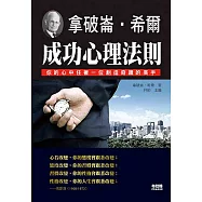 拿破崙.希爾：成功心理法則