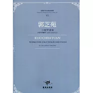 臺灣作曲家樂譜叢輯VI：郭芝苑小提琴曲集