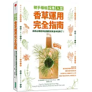 親手種植採集入菜.香草運用完全指南：廚房必備香草自種應用有這本就夠了!