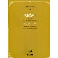 臺灣作曲家樂譜叢輯VI：賴德和 咬舌詩-為人聲、鋼琴與弦樂四重奏(2018)