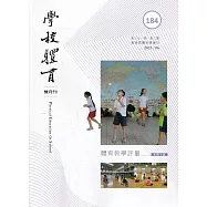 學校體育雙月刊184(2021/06)：體育教學評量