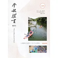 學校體育雙月刊185(2021/08)：以運動促進青(少)年正向發展