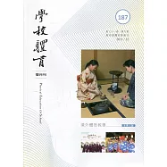 學校體育雙月刊187(2021/12)：境外體育教學
